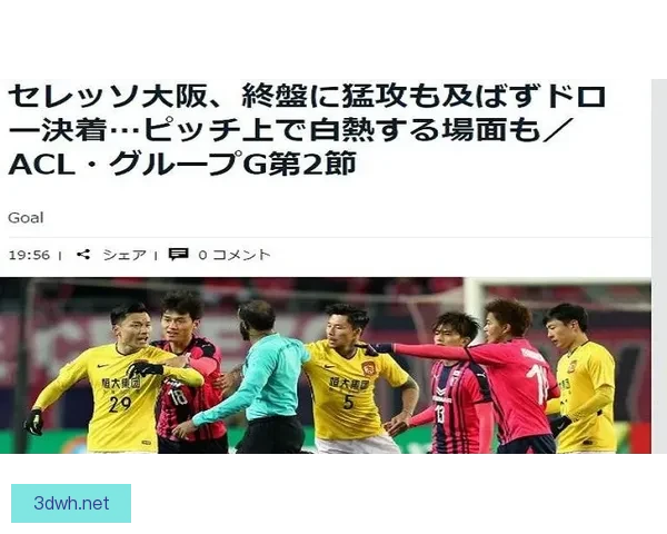 山东鲁能鏖战大阪樱花 谁能在亚冠赛场赢得关键胜利